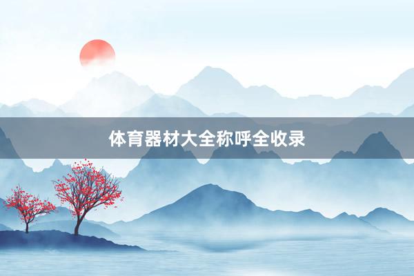 体育器材大全称呼全收录